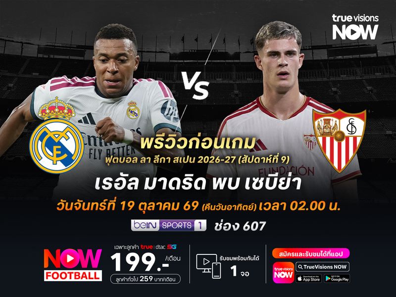 ราชันชุดขาวในบ้านยังเหนือกว่า น่าชนะเซบีย่าที่สถิติเป็นรอง