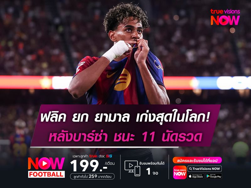 ฟลิค ยก ยามาล เก่งสุดในโลก หลังบาร์ซ่า ชนะ 11 นัดรวด!