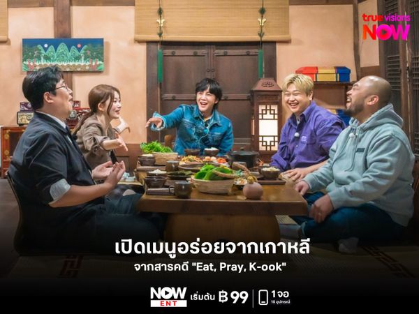 เปิดเมนูอร่อยจากเกาหลี จากสารคดี "Eat, Pray, K-ook" 