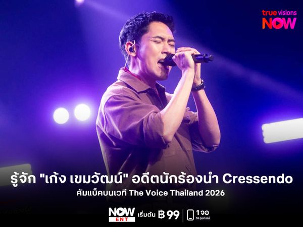 รู้จัก "เก้ง เขมวัฒน์" อดีตนักร้องนำ Cressendo คัมแบ็คบนเวที The Voice Thailand 2026