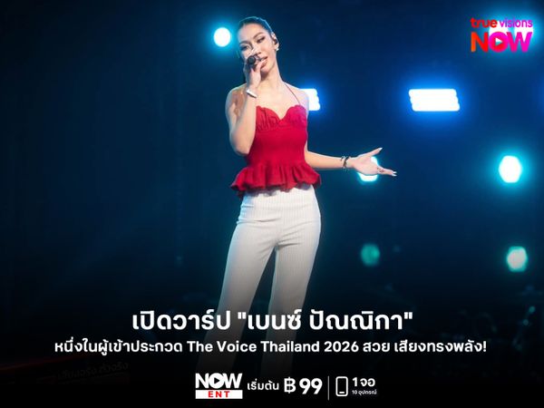 เปิดวาร์ป "เบนซ์ ปัณณิกา" หนึ่งในผู้เข้าประกวด The Voice Thailand 2026 สวย เสียงทรงพลัง! 