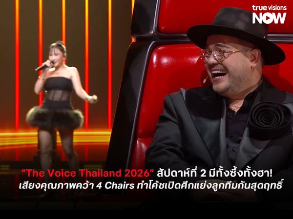 “The Voice Thailand 2026” สัปดาห์ที่ 2 มีทั้งซึ้งทั้งฮา!  เสียงคุณภาพคว้า 4 Chairs ทำโค้ชเปิดศึกแย่งลูกทีมกันสุดฤทธิ์