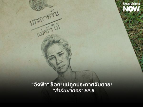 “อิงฟ้า” ช็อก! แม่ถูกประกาศจับตาย!  “แบงค์” เร่งปิดคดี ใน “สำรับฆาตกร” EP.5