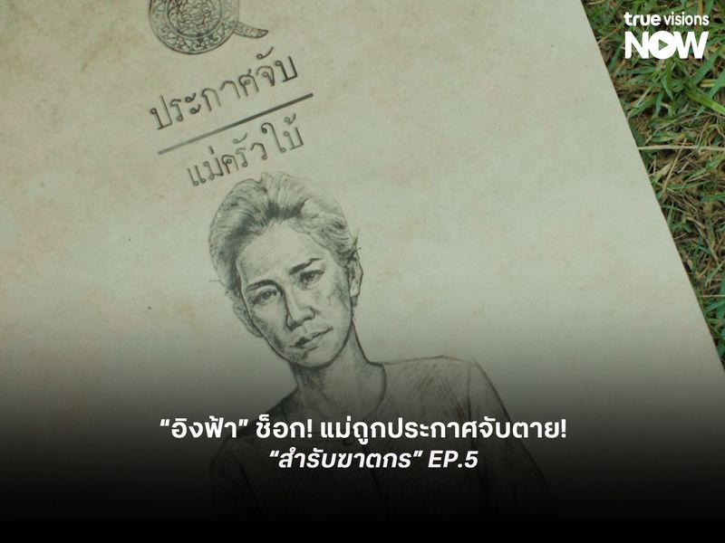 “อิงฟ้า” ช็อก! แม่ถูกประกาศจับตาย!  “แบงค์” เร่งปิดคดี ใน “สำรับฆาตกร” EP.5
