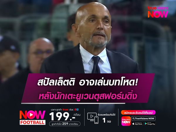 สปัลเล็ตติ อาจเล่นบทโหด! หลังนักเตะยูเวนตุสฟอร์มดิ่ง