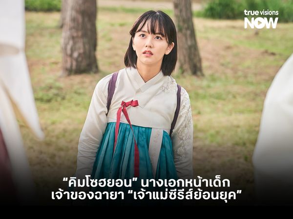 "คิมโซฮยอน" นางเอกหน้าเด็ก เจ้าของฉายา "เจ้าแม่ซีรีส์ย้อนยุค"