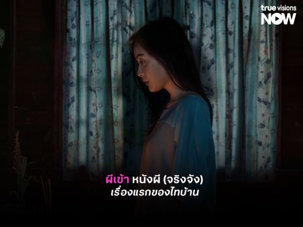  รีวิว "ผีเข้า" หนังผี (จริงจัง) เรื่องแรกของไทบ้าน 