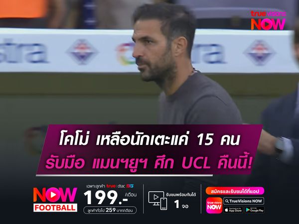 โคโม่ เหลือนักเตะแค่ 15 คน รับมือ แมนฯยูฯ ศึก UCL คืนนี้!