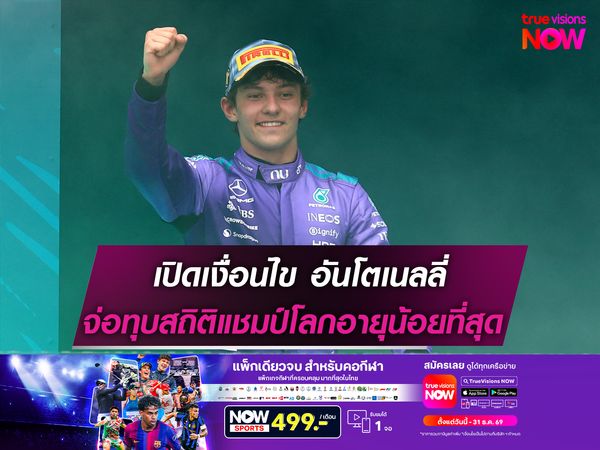 เปิดเงื่อนไข อันโตเนลลี่ จ้อความแชมป์โลก F1