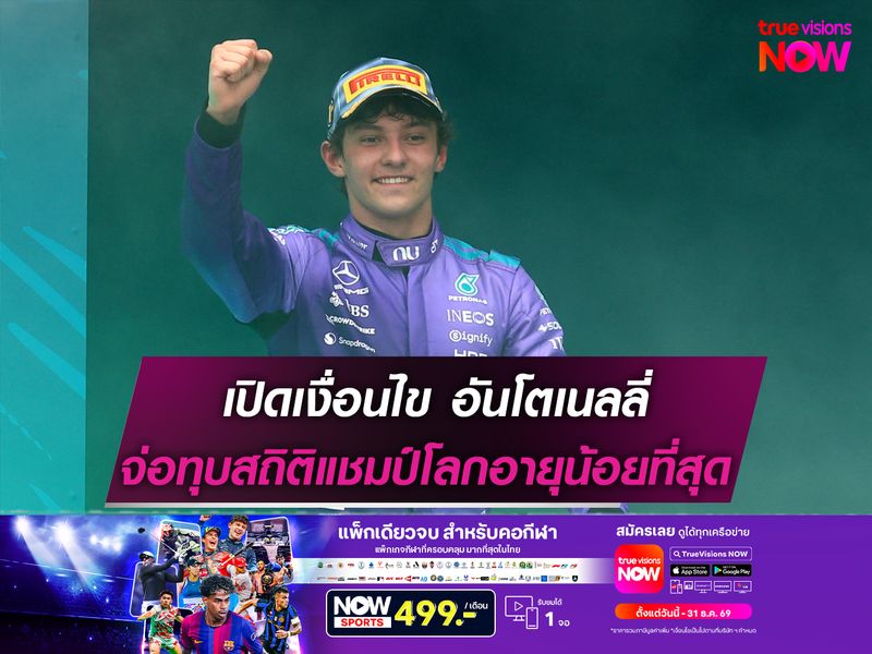 เปิดเงื่อนไข อันโตเนลลี่ จ้อความแชมป์โลก F1