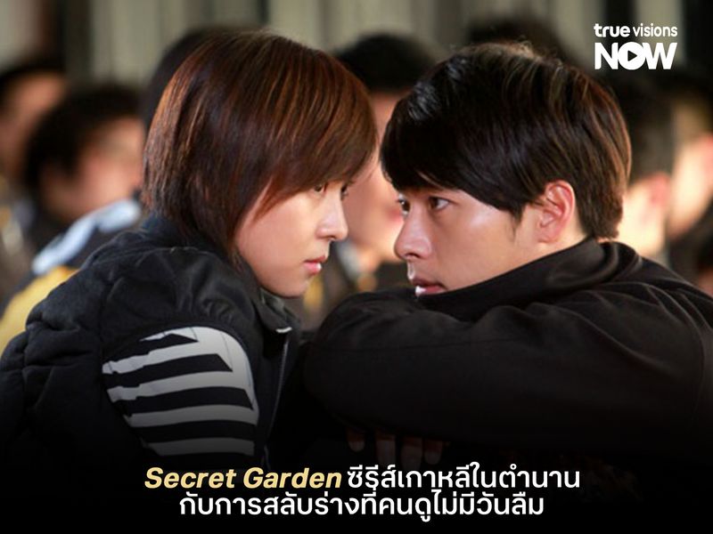 ย้อนรอย Secret Garden ซีรีส์เกาหลีในตำนาน กับการสลับร่างที่คนดูไม่มีวันลืม