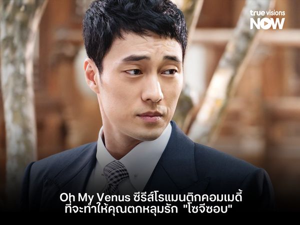 Oh My Venus ซีรีส์โรแมนติกคอมเมดี้ของ "โซจีซอบ" ที่จะทำให้คุณตกหลุมรัก