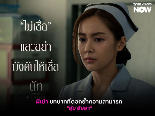 "ผีเข้า" บทบาทที่ตอกย้ำความสามารถ ของ "อุ้ม อิษยา"