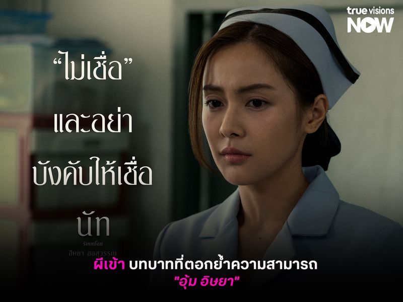 "ผีเข้า" บทบาทที่ตอกย้ำความสามารถ ของ "อุ้ม อิษยา"