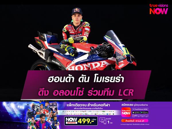 ฮอนด้า ดัน โมเรยร่า ดึง อลอนโซ่ ร่วมทีม LCR