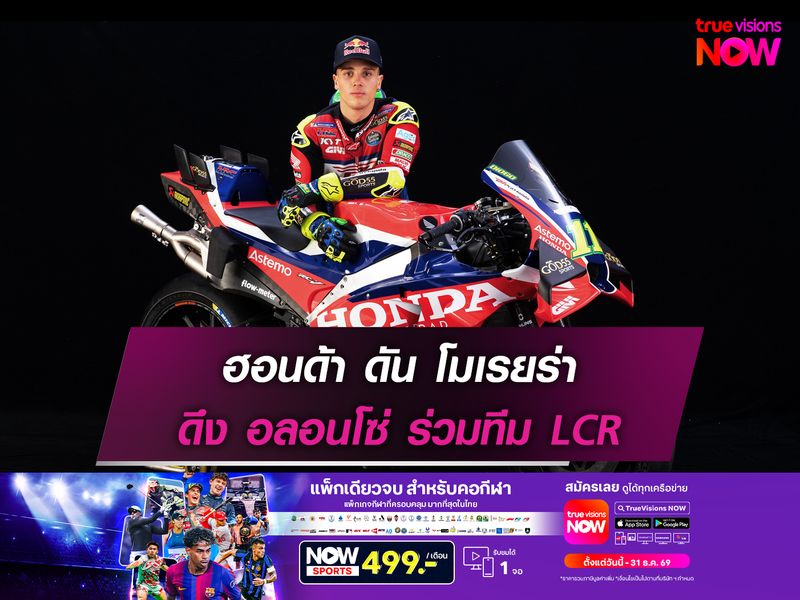 ฮอนด้า ดัน โมเรยร่า ดึง อลอนโซ่ ร่วมทีม LCR