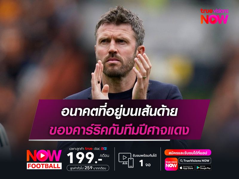 อนาคตที่อยู่บนเส้นด้าย ของคาร์ริคกับทีมปีศาจแดง