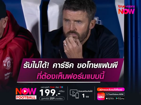 รับไม่ได้! คาร์ริค ขอโทษแฟนแมนฯยูฯที่ต้องเห็นฟอร์มแบบนี้
