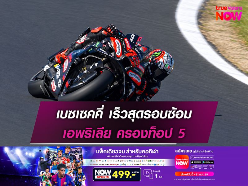 เบซเซคคี่ เร็วสุดรอบซ้อม เอพริเลีย ครองท็อป 5