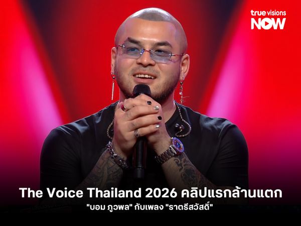 The Voice 2026 คลิปแรกล้านแตก "บอม ภูวพล" กับเพลง "ราตรีสวัสดิ์"