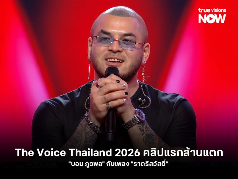 The Voice 2026 คลิปแรกล้านแตก "บอม ภูวพล" กับเพลง "ราตรีสวัสดิ์"