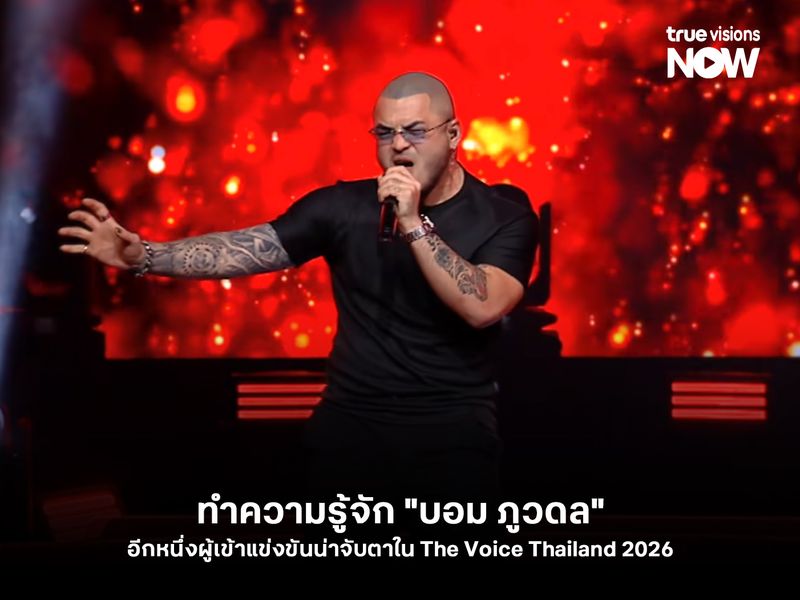 ทำความรู้จัก "บอม ภูวดล" อีกหนึ่งผู้เข้าแข่งขันน่าจับตาใน The Voice Thailand 2026