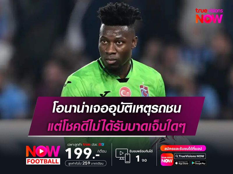 โอนาน่าเจออุบัติเหตุรถชน แต่โชคดีไม่ได้รับบาดเจ็บใดๆ
