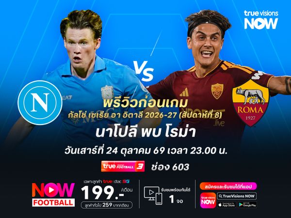 นาโปลียังขาดความต่อเนื่อง อาจโดนโรม่าบุกเล่นงานถึงถิ่น