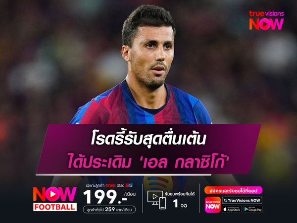 โรดรี้รับสุดตื่นเต้น ได้ประเดิม 'เอล กลาซิโก้'
