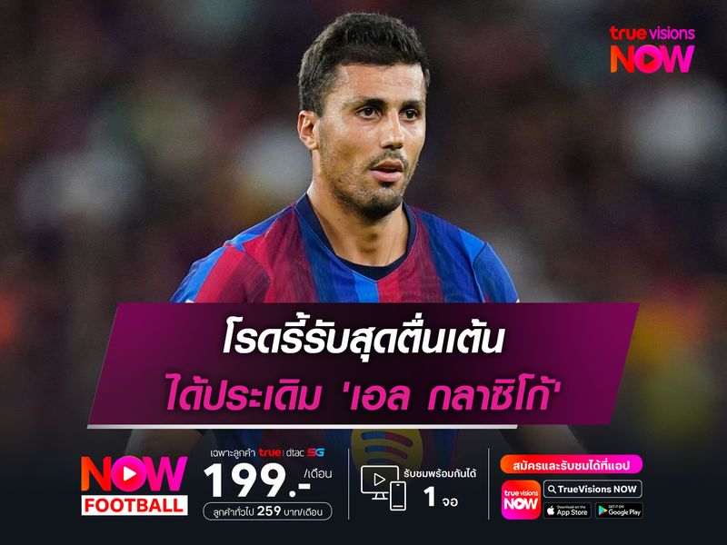 โรดรี้รับสุดตื่นเต้น ได้ประเดิม 'เอล กลาซิโก้'