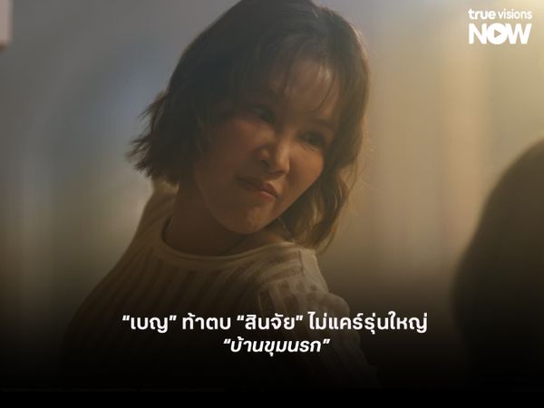   สุดช้ำ “โยเกิร์ต” นอนน้ำตาตก หลังซุ่มจับพิรุธสามี “เบญ” ท้าตบ “สินจัย” ไม่แคร์รุ่นใหญ่ ใน “บ้านขุมนรก” 
