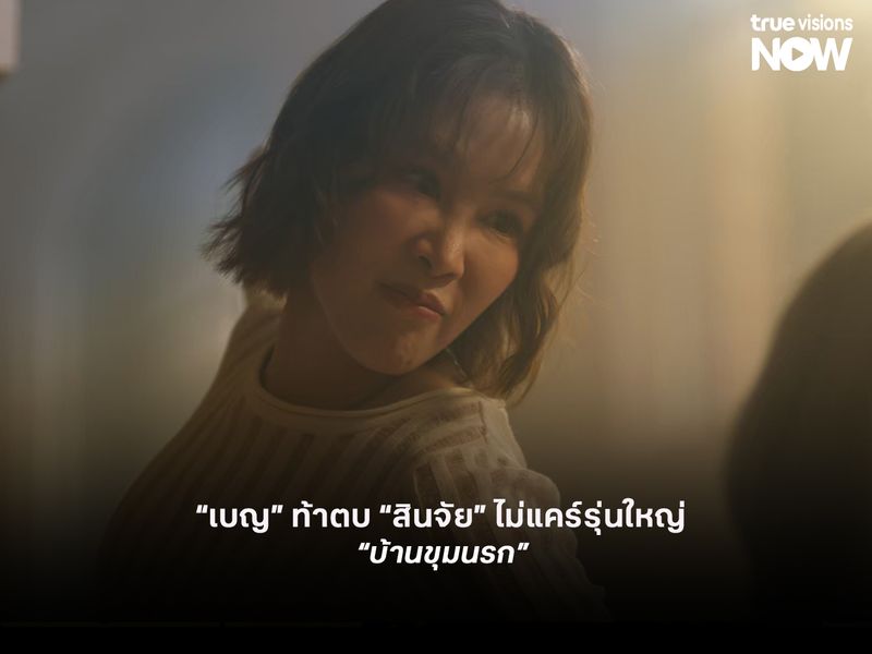   สุดช้ำ “โยเกิร์ต” นอนน้ำตาตก หลังซุ่มจับพิรุธสามี “เบญ” ท้าตบ “สินจัย” ไม่แคร์รุ่นใหญ่ ใน “บ้านขุมนรก” 
