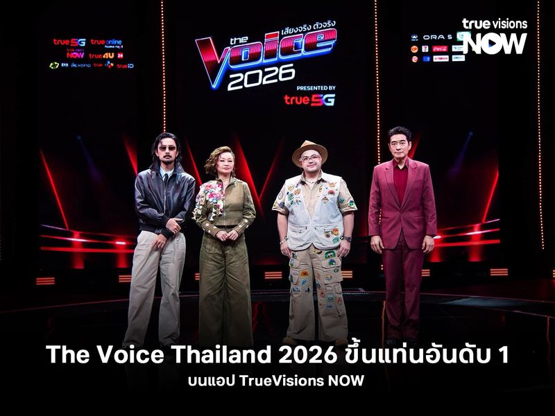 The Voice Thailand 2026 ขึ้นแท่นอันดับ 1 บนแอป TrueVisions NOW 