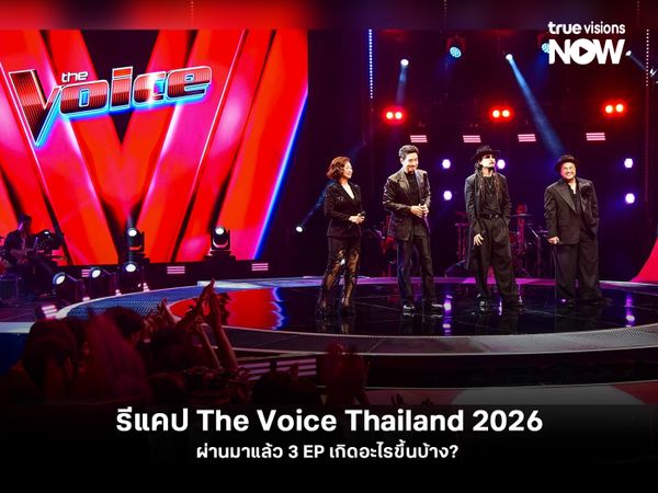 รีแคป The Voice Thailand 2026 ผ่านมาแล้ว 3 EP เกิดอะไรขึ้นบ้าง? 