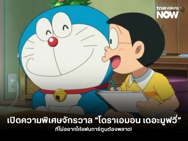 เปิดความพิเศษจักรวาล “โดราเอมอน เดอะมูฟวี่” ที่ไม่อยากให้แฟนการ์ตูนต้องพลาด!