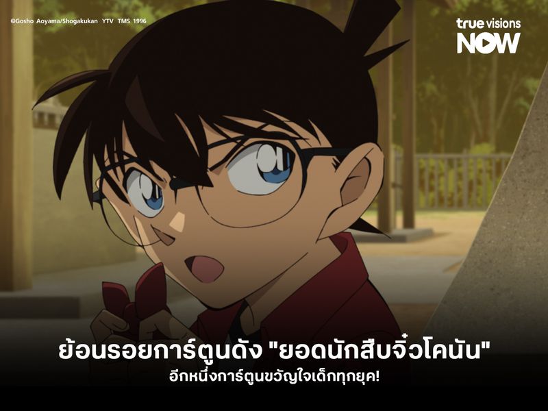 ย้อนรอยการ์ตูนดัง "ยอดนักสืบจิ๋วโคนัน" อีกหนึ่งการ์ตูนขวัญใจเด็กทุกยุค!