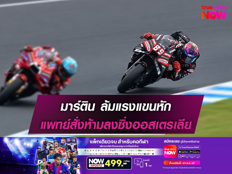 มาร์ติน ล้มแรงแขนหัก แพทย์สั่งห้ามลงซิ่งออสเตรเลีย