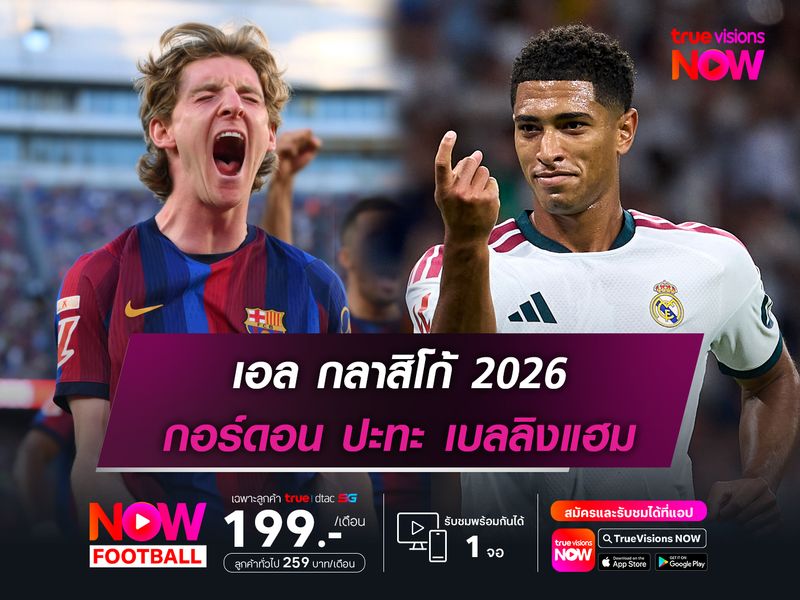 กอร์ดอน ปะทะ เบลลิงแฮม! ศึกเอล กลาซิโก้ สายเลือดอังกฤษ