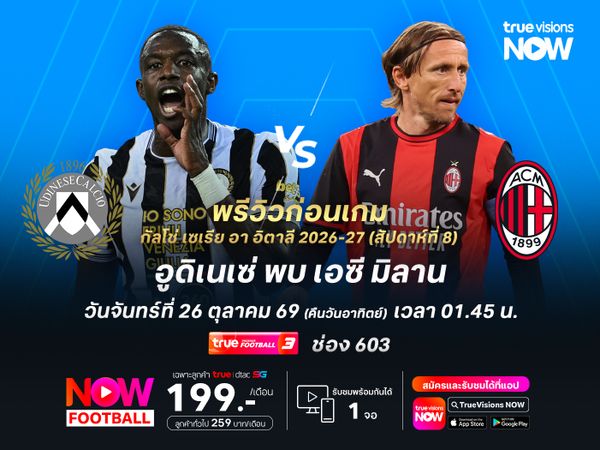 อูดิเนเซ่ยังไม่ฟื้น มีสิทธิ์โดนมิลานบุกอัดถึงถิ่น