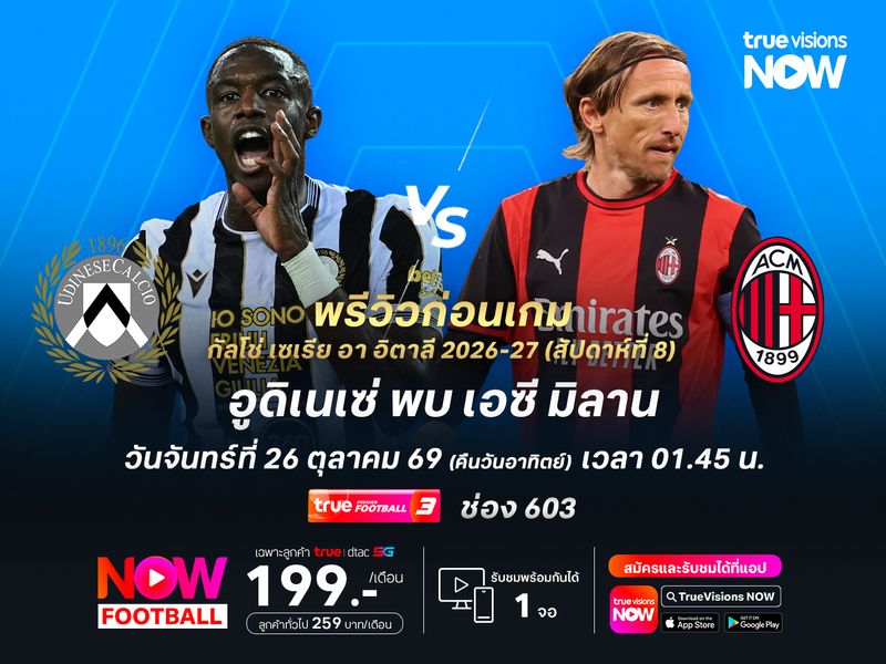 อูดิเนเซ่ยังไม่ฟื้น มีสิทธิ์โดนมิลานบุกอัดถึงถิ่น