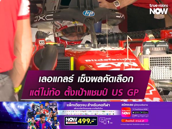เลอแกลร์ เซ็งผลคัดเลือก แต่ไม่ท้อตั้งเป้าแชมป์