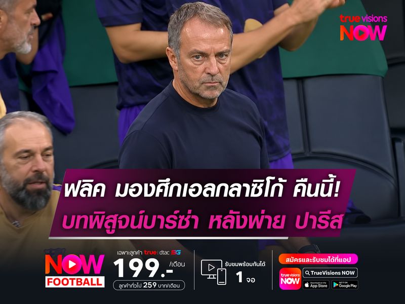 ฟลิค มองศึกเอลกลาซิโก้ บทพิสูจน์บาร์ซ่า หลังบุกพ่าย ปารีส