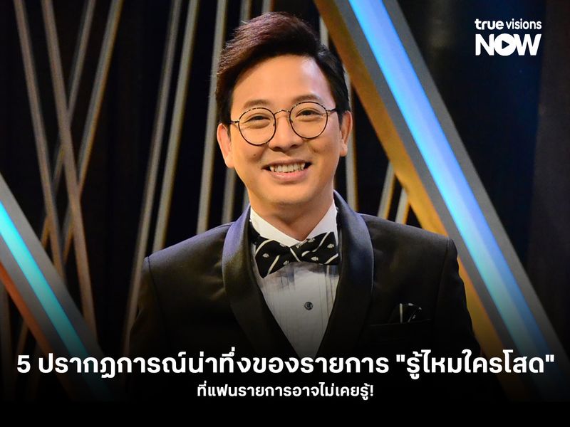 5 ปรากฏการณ์น่าทึ่งของรายการ "รู้ไหมใครโสด"