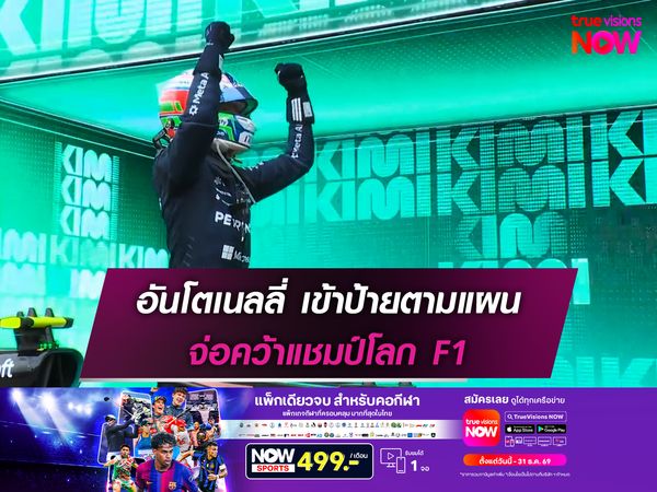 อันโตเนลลี่ เข้าป้ายตามแผน จ่อคว้าแชมป์โลก F1