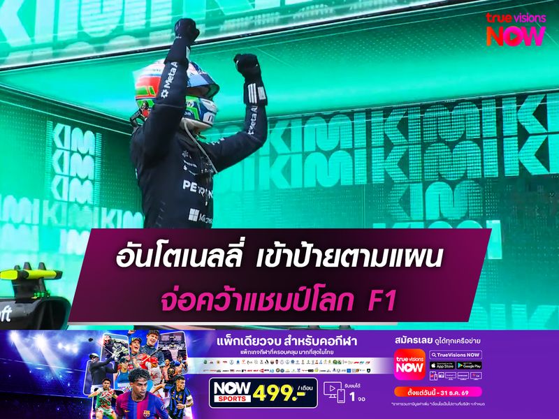 อันโตเนลลี่ เข้าป้ายตามแผน จ่อคว้าแชมป์โลก F1