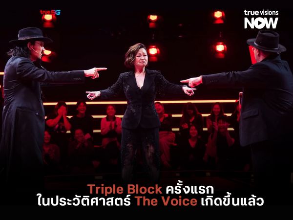 Triple Block ครั้งแรกในประวัติศาสตร์ The Voice เกิดขึ้นแล้ว