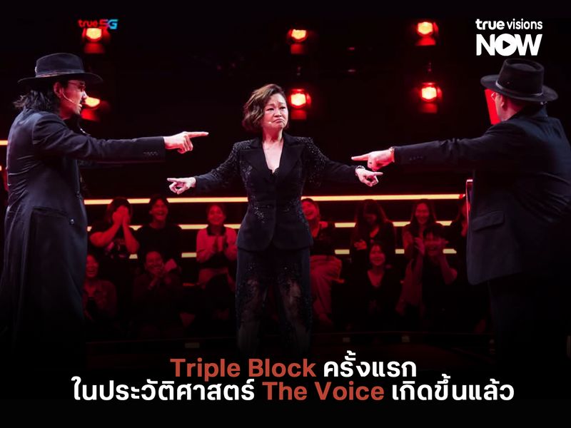 Triple Block ครั้งแรกในประวัติศาสตร์ The Voice เกิดขึ้นแล้ว