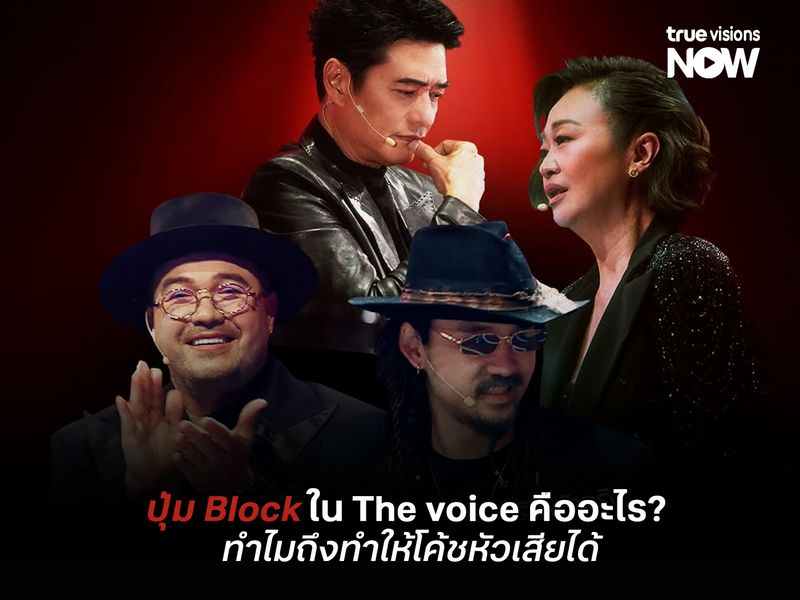 ปุ่ม Block ใน The voice คืออะไร? ทำไมถึงทำให้โค้ชหัวเสียได้