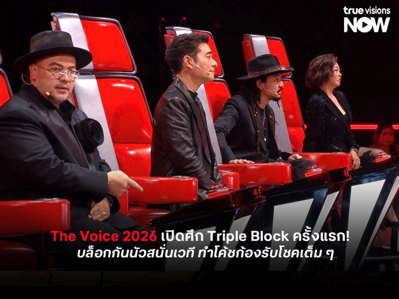 The Voice 2026 เปิดศึก Triple Block ครั้งแรก!  บล็อกกันนัวสนั่นเวที ทำโค้ชก้องรับโชคเต็ม ๆ