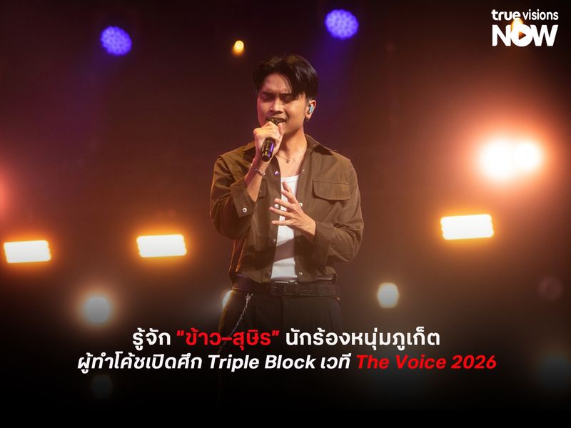 รู้จัก “ข้าว–สุษิร” นักร้องหนุ่มภูเก็ต  เจ้าของเสียงหวาน ผู้ทำโค้ชเปิดศึก Triple Block เวที The Voice Thailand 2026